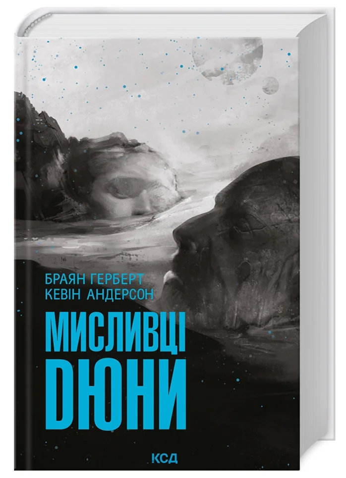 Герберт Б.Мисливці Дюни.Книга 7. Клуб Сімейного Дозвілля