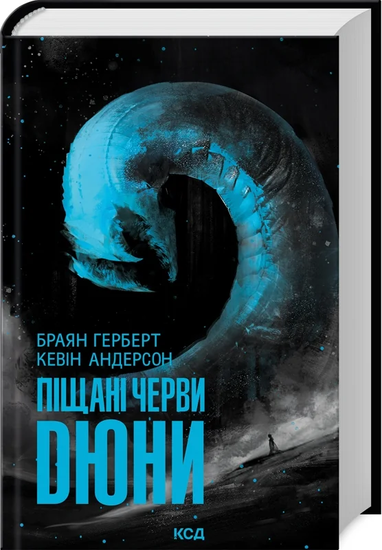 Герберт Б.Піщані черви Дюни. Книга 8. Клуб Сімейного Дозвілля