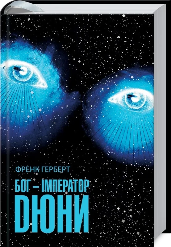 Герберт Ф.Бог-Імператор Дюни.Книга 4. Клуб Сімейного Дозвілля