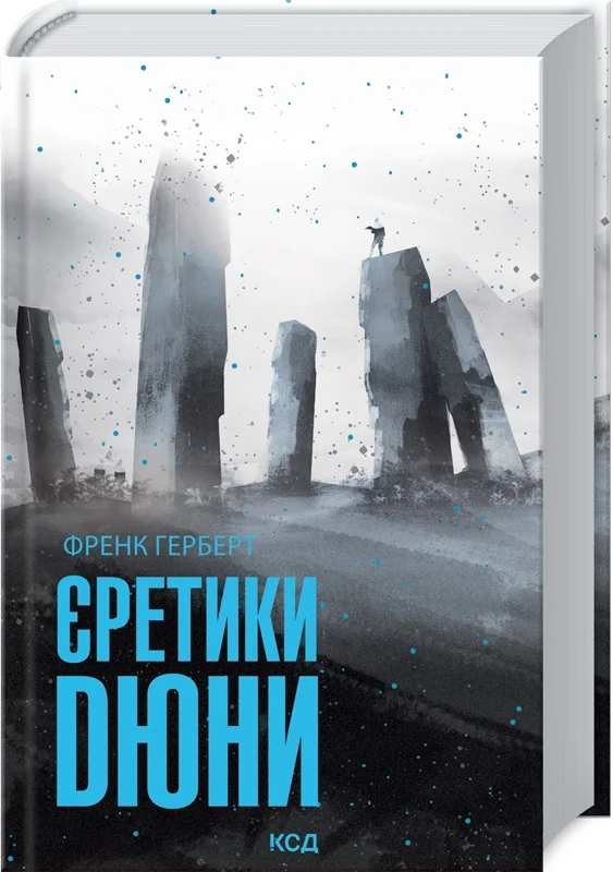 Герберт Ф.Єретики Дюни.Книга 5. Клуб Сімейного Дозвілля
