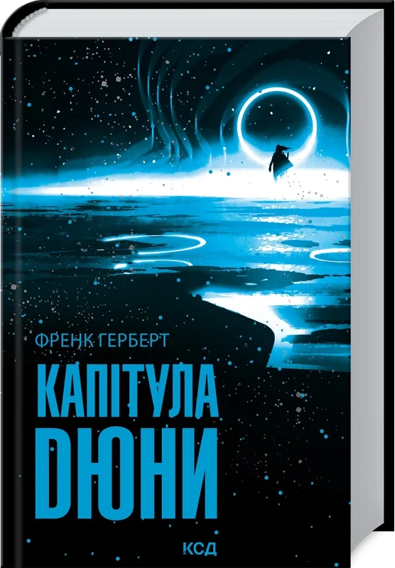 Герберт Ф.Капітула Дюни.Книга 6. Клуб Сімейного Дозвілля