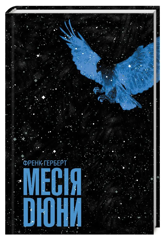 Герберт Ф.Месія Дюни.Книга 2.Клуб Сімейного Дозвілля
