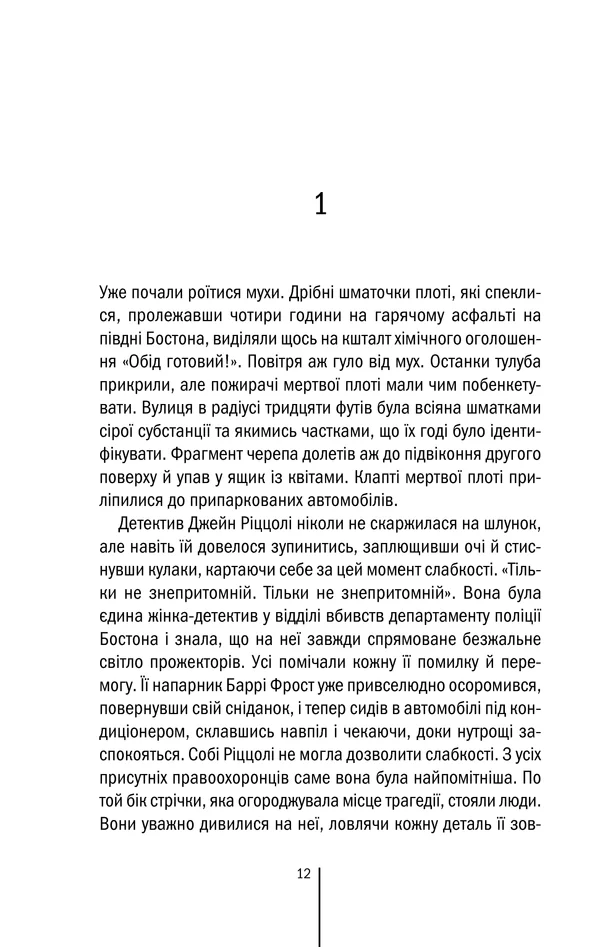 Геррітсен Т. Асистент. Кн. 2 Клуб Сімейного Дозвілля — фото 2