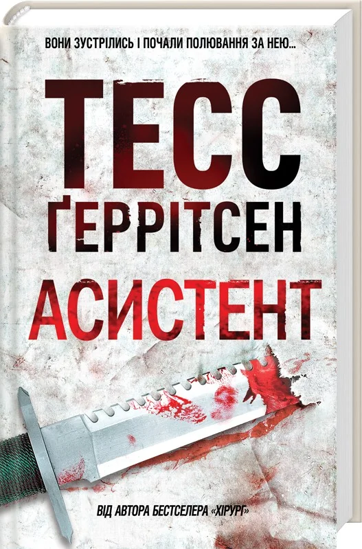 Геррітсен Т. Асистент. Кн. 2 Клуб Сімейного Дозвілля