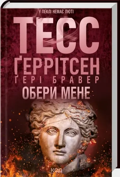 Геррітсен Т.Бравер Г.Обери мене. Клуб Сімейного Дозвілля