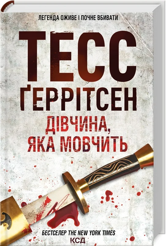 Дівчина, яка мовчить. Книга 9 — Т. Геррітсен — фото 2