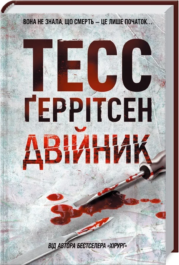 Двійник. Книга 4 — Т. Геррітсен — фото 2