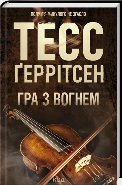Геррітсен Т. Гра з вогнем. Клуб Сімейного Дозвілля