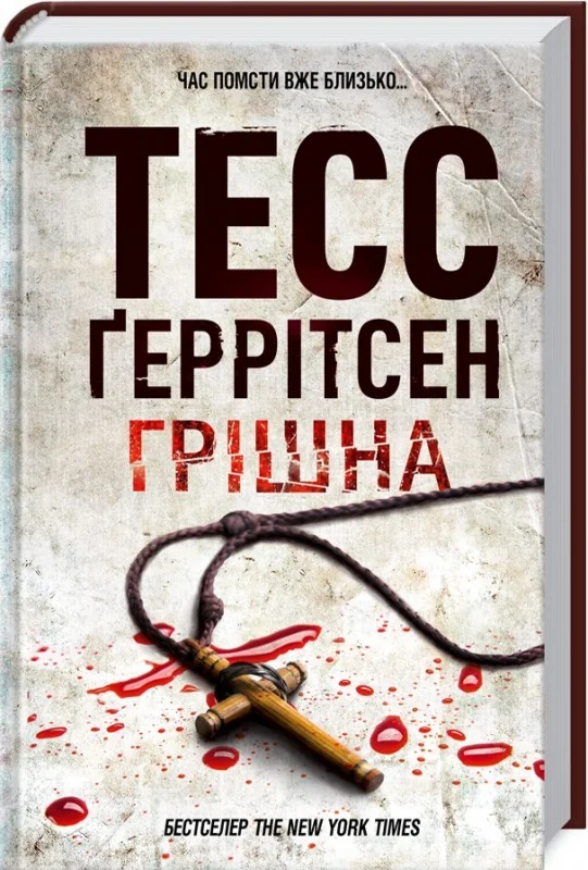 Геррітсен Т. Грішна. Кн.3 Клуб Сімейного Дозвілля