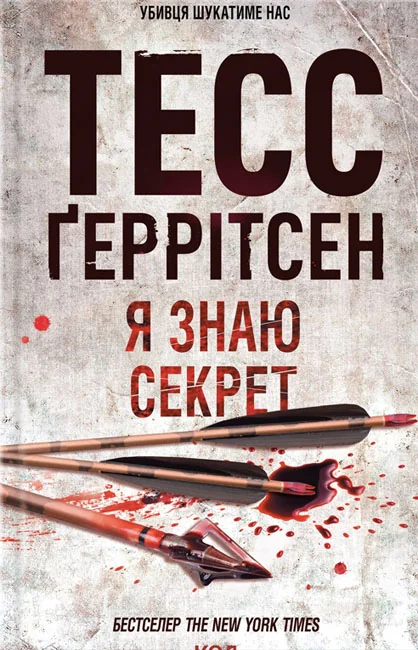 Геррітсен Т. Я знаю секрет. Кн.12 Клуб Сімейного Дозвілля