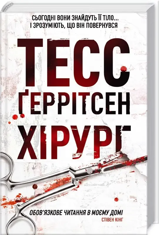 Геррітсен Т. Хірург. Кн. 1 Клуб Сімейного Дозвілля