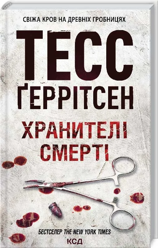 Геррітсен Т. Хранителі смерті. Кн.7 Клуб Сімейного Дозвілля