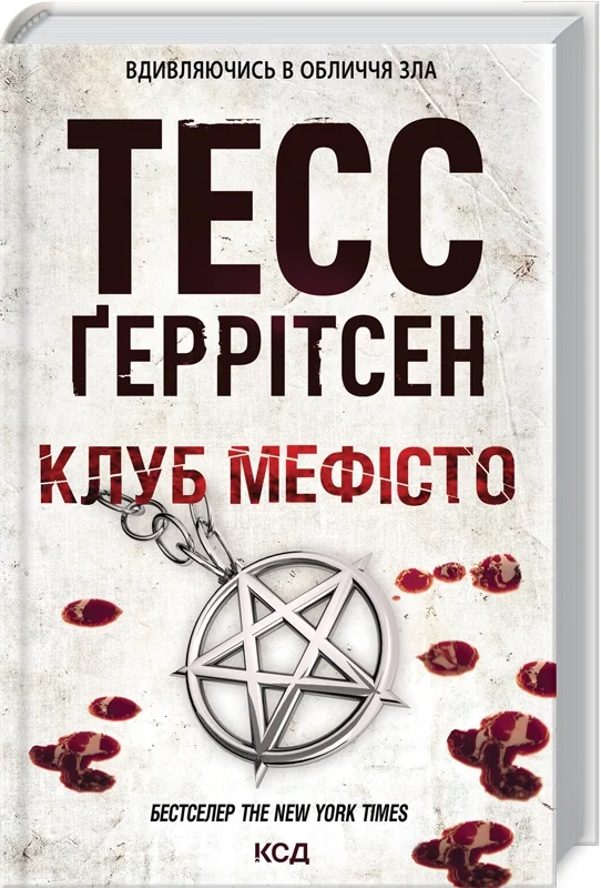 Клуб "Мефісто". Книга 6 — Т. Геррітсен — фото 2