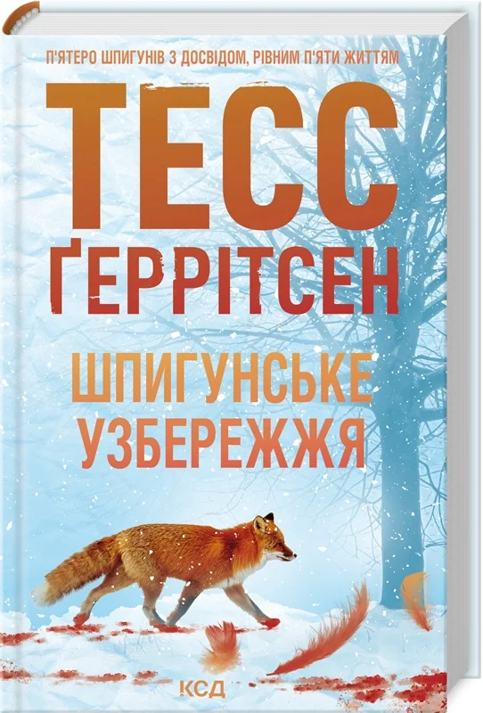 Геррітсен Т. Мартіні клуб.Книга 1.Шпигунське узбережжя. Клуб Сімейного Дозвілля