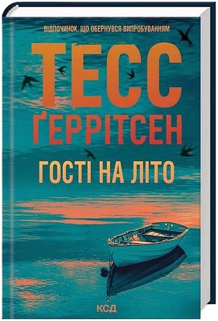 Геррітсен Т. Мартіні клуб.Книга 2.Гості на літо. Клуб Сімейного Дозвілля