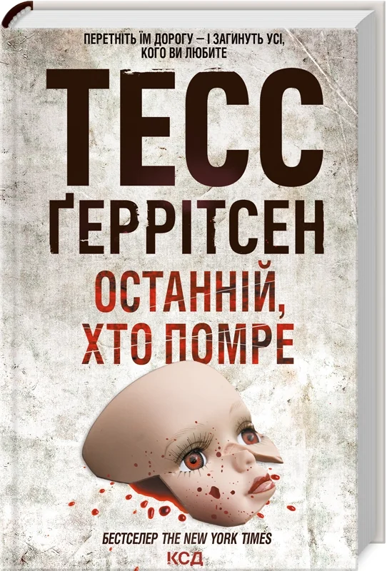 Геррітсен Т. Останній, хто помре. Кн.10 Клуб Сімейного Дозвілля