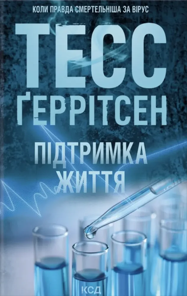 Геррітсен Т. Підтримка життя. Клуб Сімейного Дозвілля