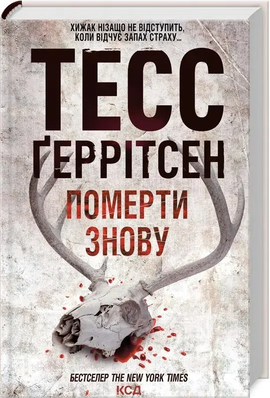 Геррітсен Т. Померти знову. Кн.11 Клуб Сімейного Дозвілля