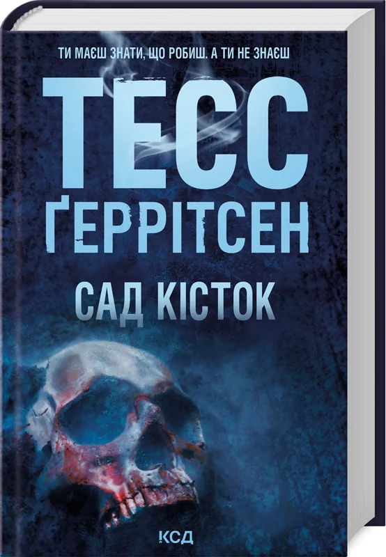 Геррітсен Т. Сад кісток. Клуб Сімейного Дозвілля