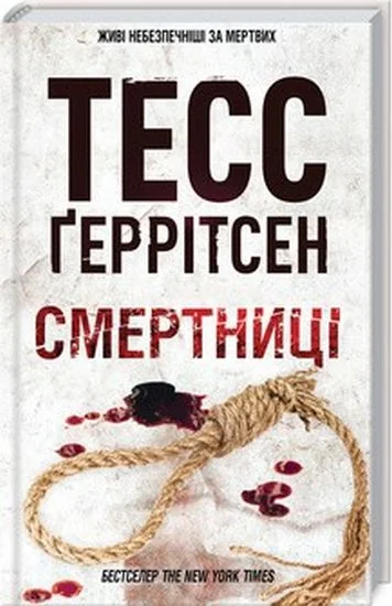 Смертниці. Книга 5 — Т. Геррітсен — фото 2