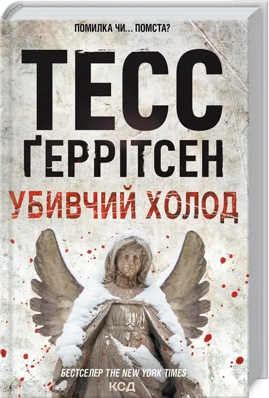 Геррітсен Т. Убивчий холод. Кн.8 Клуб Сімейного Дозвілля
