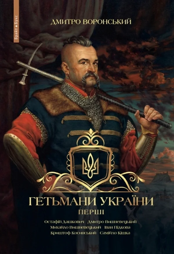 Гетьмани України. Перші. Воронський Д. Брайт Букс