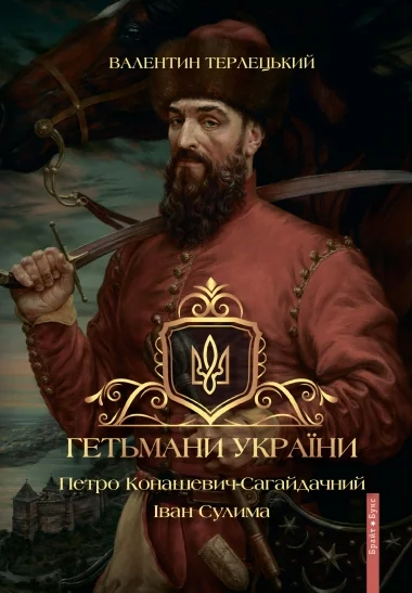 Гетьмани України. Том 2. Петро Конашевич-Сагайдачний. Іван Сулима.Терлецький В. Брайт Букс