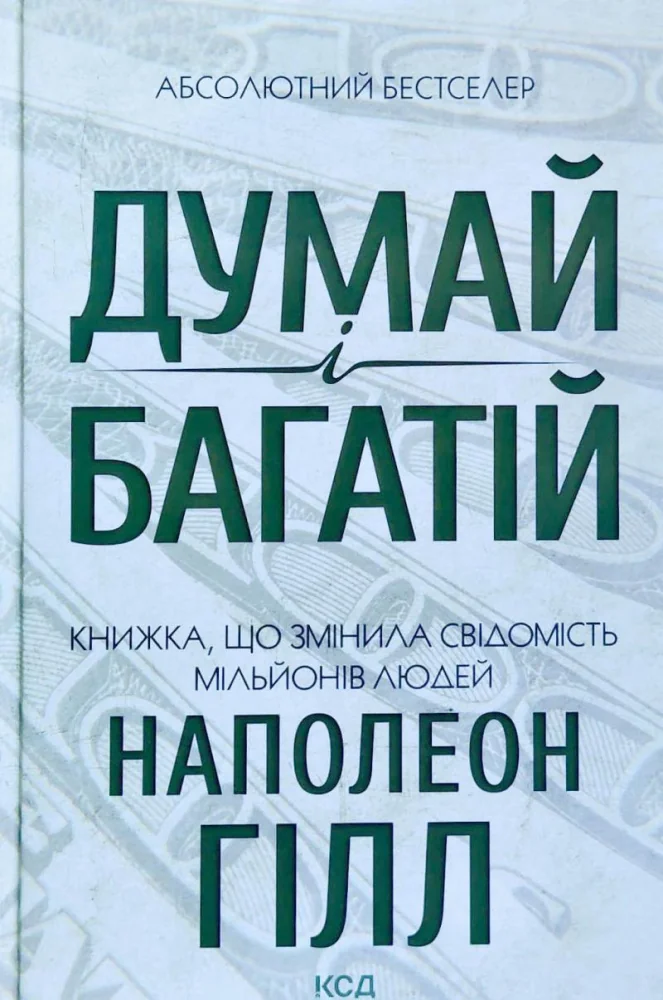 Гілл Н.Думай і багатій. Клуб Сімейного Дозвілля