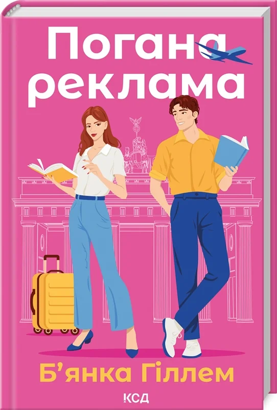 Гіллем Б.Погана реклама. Клуб Сімейного Дозвілля