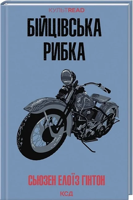 Гінтон Е.Бійцівська рибка. Клуб Сімейного Дозвілля