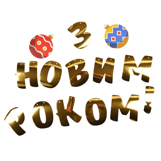 Гірлянда - розтяжка картон 3 метри "З Новим Роком" — фото 2