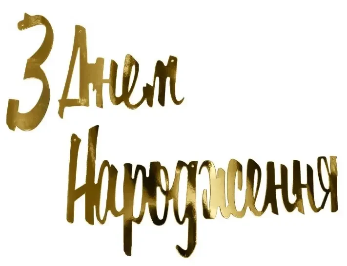 Гірлянда-розтяжка "З Днем народження" 1,5 м золота