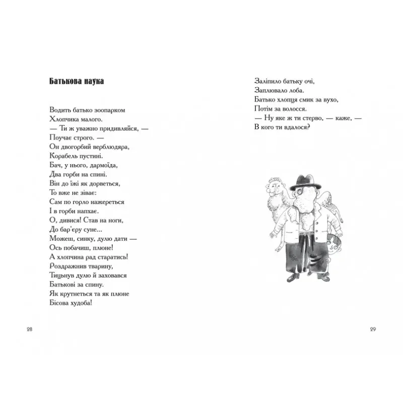 Глазовий П. Гуморески (старi й новi) А-БА-БА-ГА-ЛА-МА-ГА — фото 4