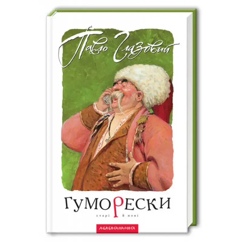 Глазовий П. Гуморески (старi й новi) А-БА-БА-ГА-ЛА-МА-ГА — фото 2