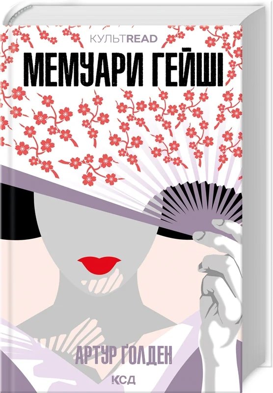 Голден А.Мемуари Гейші. Клуб Сімейного Дозвілля