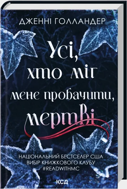 Голландер Дж.Усі, хто міг мене пробачити, мертві. Клуб Сімейного Дозвілля