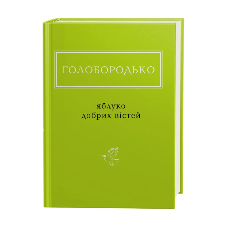 Голобородько В. Яблуко добрих вістей. А-БА-БА-ГА-ЛА-МА-ГА