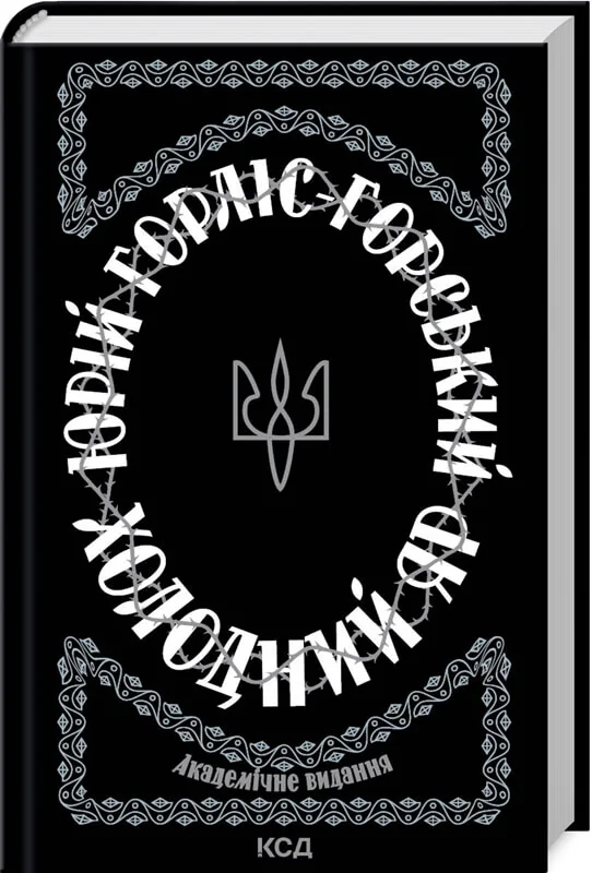 Горліс-Горський Ю.Холодний яр. Клуб Сімейного Дозвілля