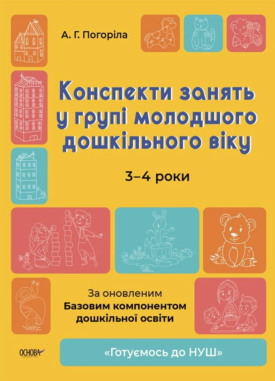 Готуємось до НУШ Конспекти занять у групі молодшого дошкільного віку 3-4 роки — фото 2