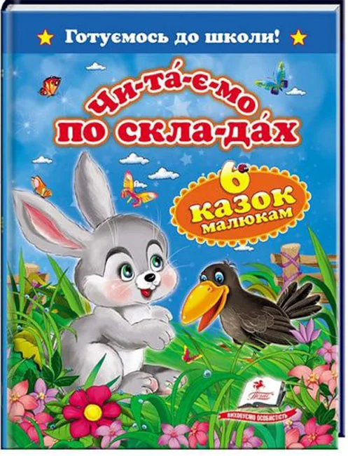 Готуємось до школи.Читаємо по складах.6 казок малюкам. Пегас — фото 2