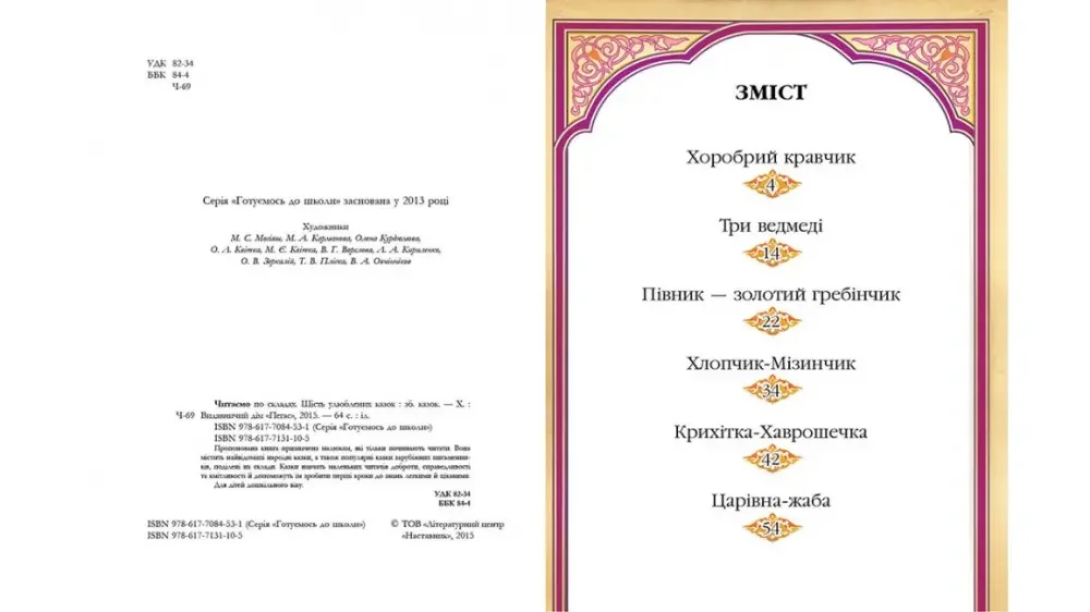 Готуємось до школи.Читаємо по складах.6 улюблених казок. Пегас — фото 3