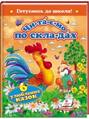 Готуємось до школи.Читаємо по складах.6 улюблених казок. Пегас — фото 2