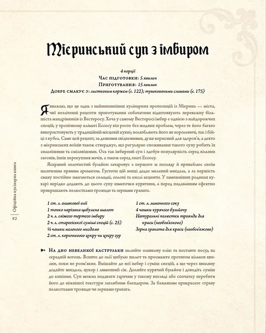 Гра престолів.Офіційна кулінарна книга.Рецепти від Королівського Причалу до Дотрацького моря. Букшеф — фото 5