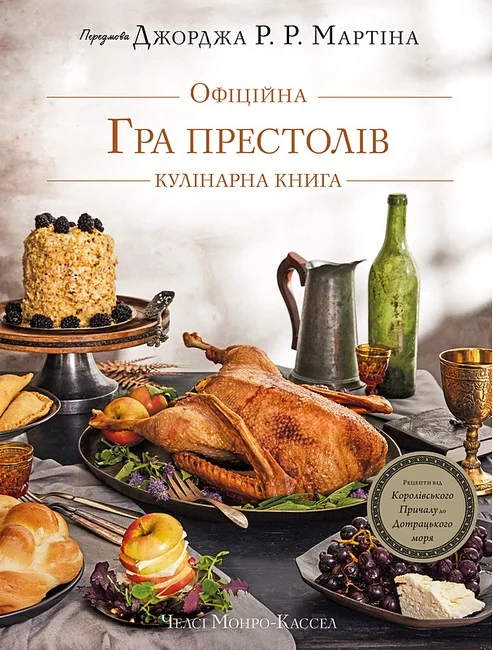 Гра престолів.Офіційна кулінарна книга.Рецепти від Королівського Причалу до Дотрацького моря. Букшеф