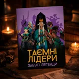 Гра Таємні лідери Забуті легенди Hidden Leaders: Forgotten Legends GKCH179fl — фото 1