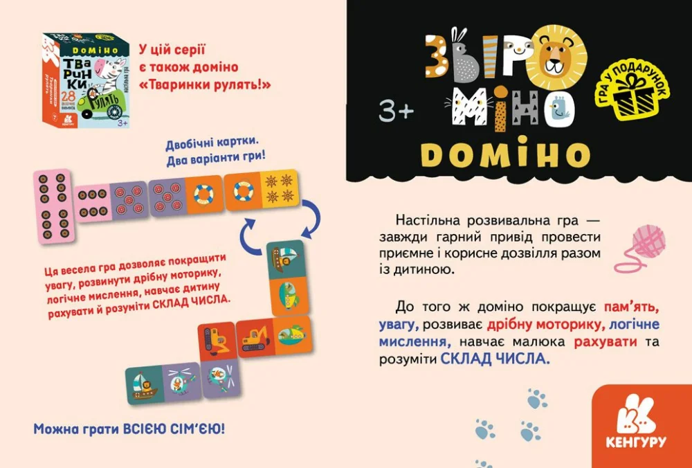 Гра у подарунок. Доміно. Звіроміно. Кенгуру/Ранок — фото 2