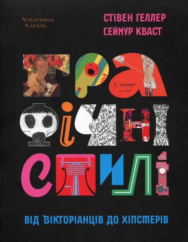 Графічні стилі від вікторіанція до хіпстерів.Геллер С. ArtHuss