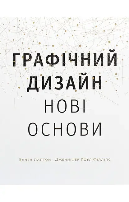Графічний дизайн.Нові основи.Лаптон Е. ArtHuss
