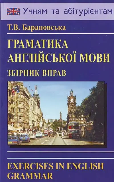 Граматика англiйськоi мови.Збiрник вправ. Барановська.Т.Логос — фото 2