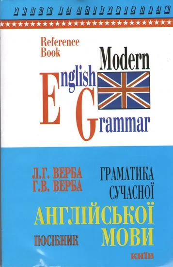Граматика сучасної англійської мови.Довідник.Верба.Л.Логос — фото 2